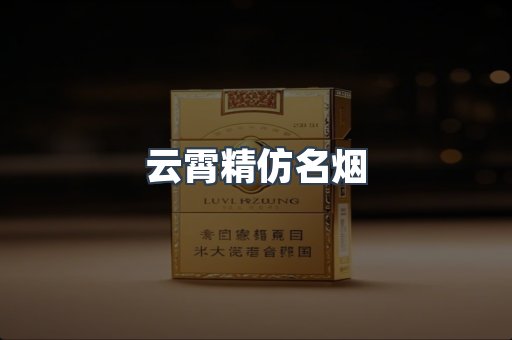 云霄精仿名烟
