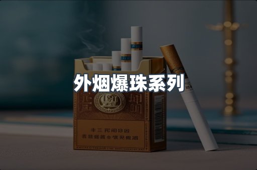 外烟爆珠系列