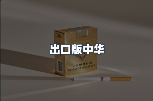 出口版中华